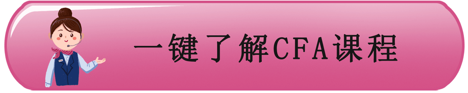 CFA课程
