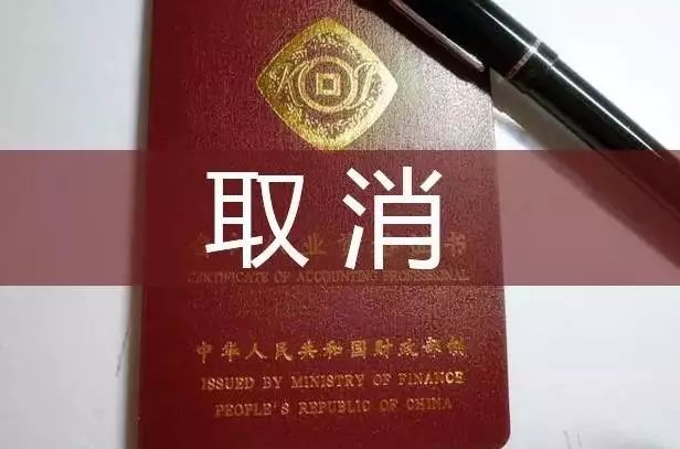 取消会计证