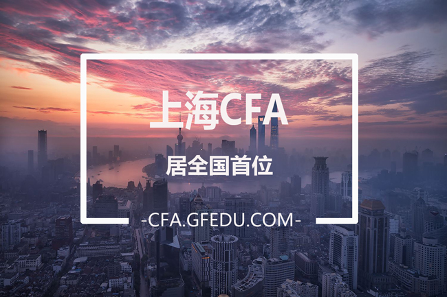 上海CFA