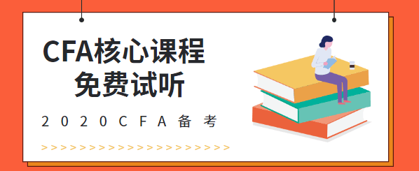 CFA试听课