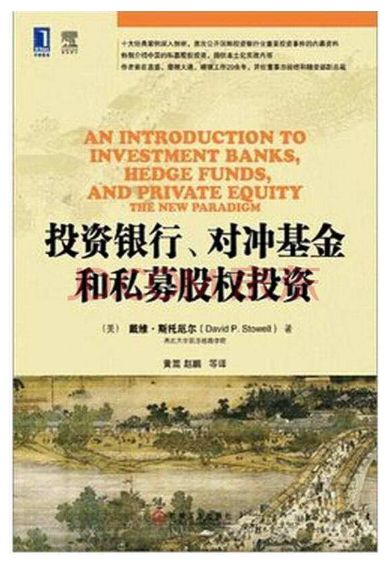 投资银行、对冲基金和私募股权投资