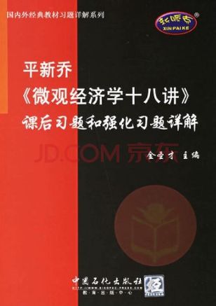 微观经济学十八讲