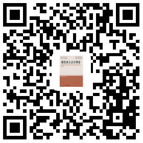 现代西方会计理论