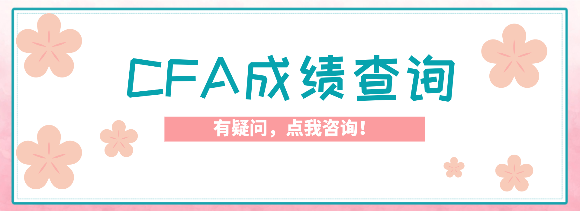 CFA成绩查询