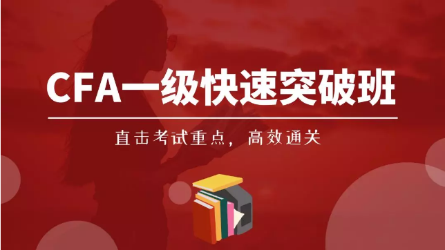 CFA一级突破班
