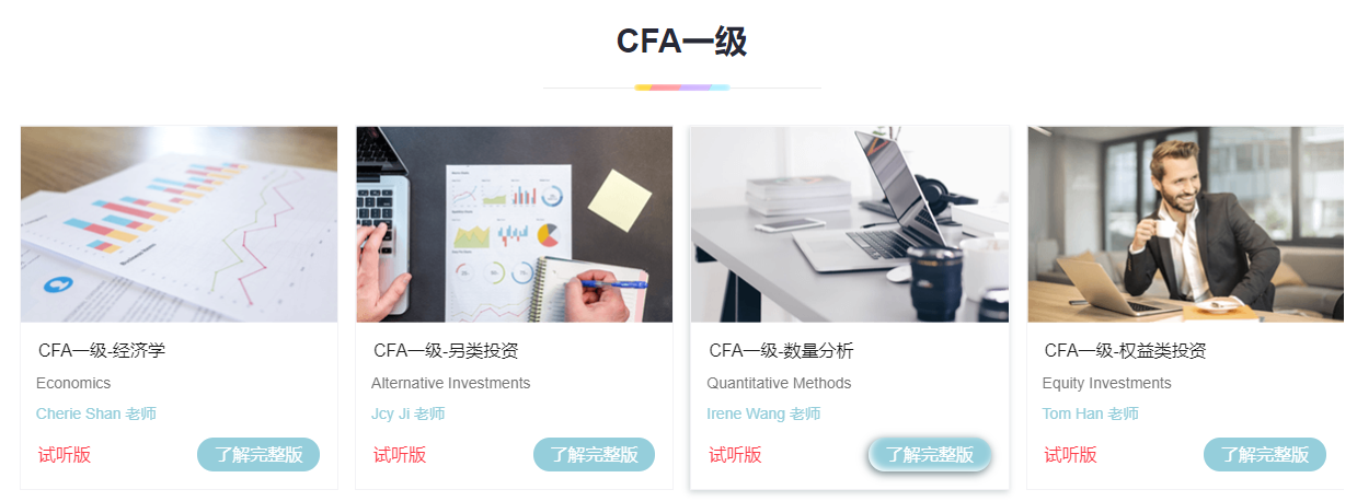 CFA一級課程