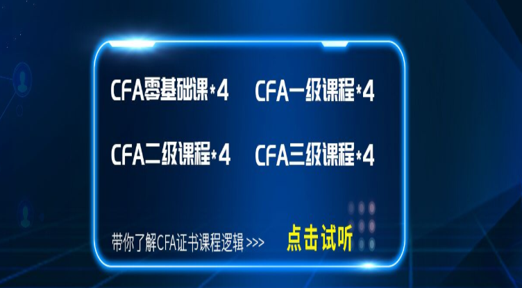 CFA備考攻略