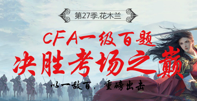 CFA百題培訓(xùn)