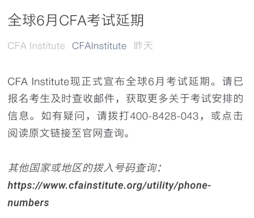 CFA协会公众号消息：全球6月CFA考试延期