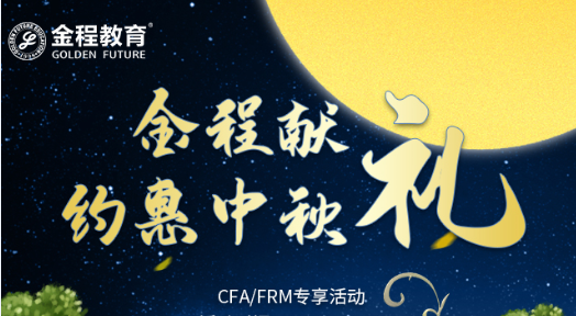 FRM中秋特惠