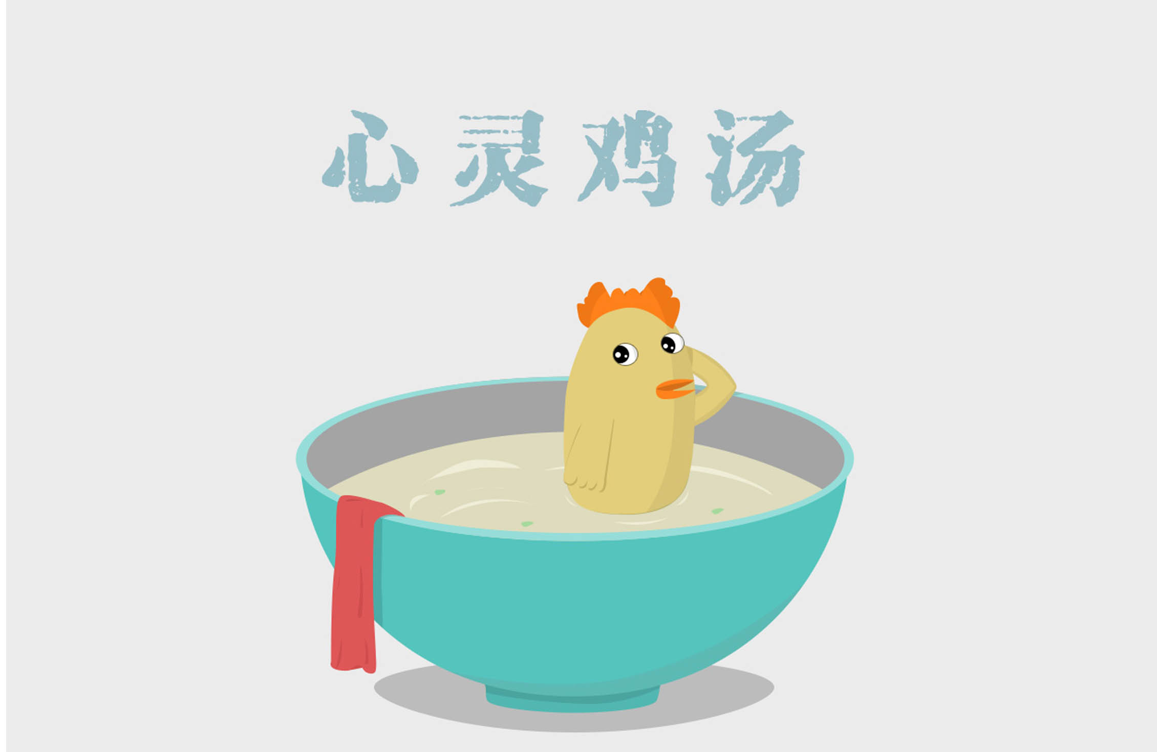 心灵鸡汤是什么意思-心灵鸡汤是什么意思,心灵,鸡汤,是,什么,意思 - 早旭阅读