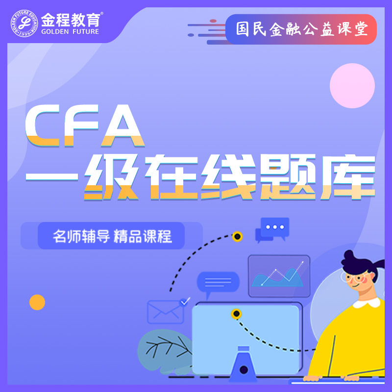 CFA一級培訓班