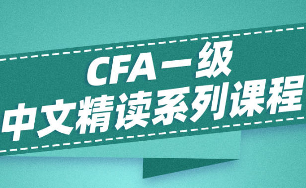 CFA一級課程