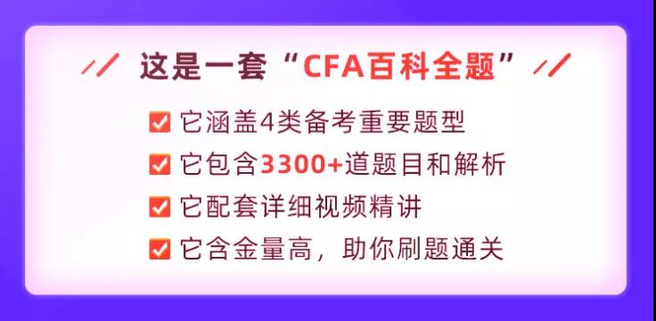 CFA百科刷題課程