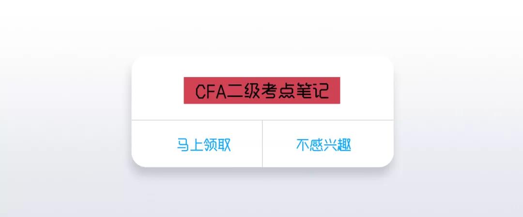 點擊領(lǐng)取cfa二級學(xué)霸考點筆記