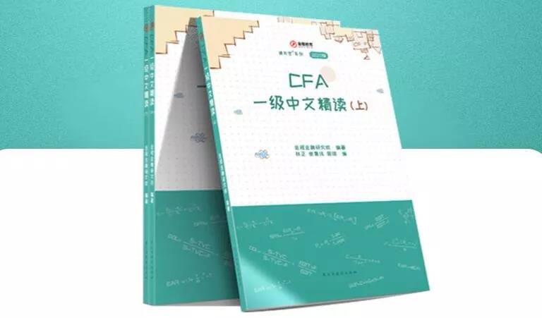 CFA一級中文精讀