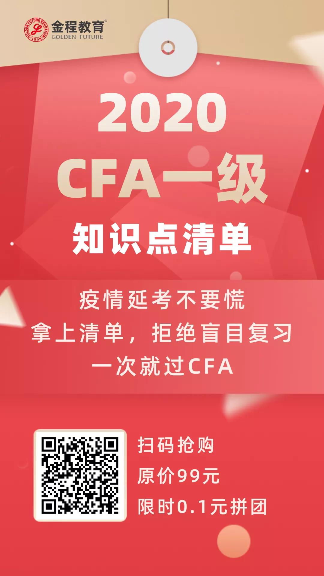 金程cfa一級知識點清單