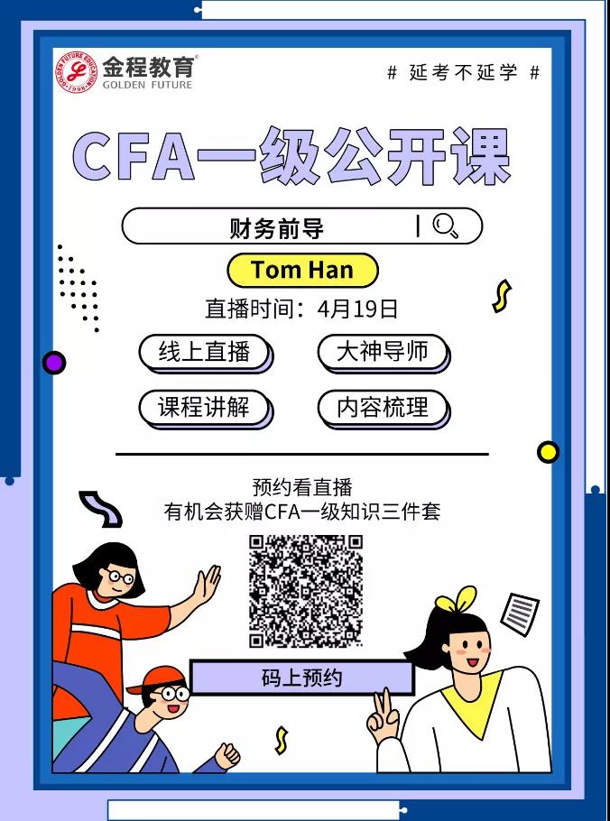 cfa一級(jí)公開(kāi)課預(yù)約