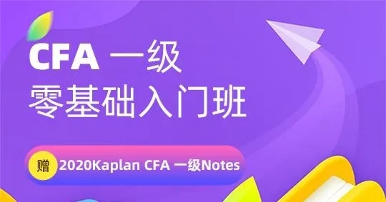 cfa一級零基礎(chǔ)入門