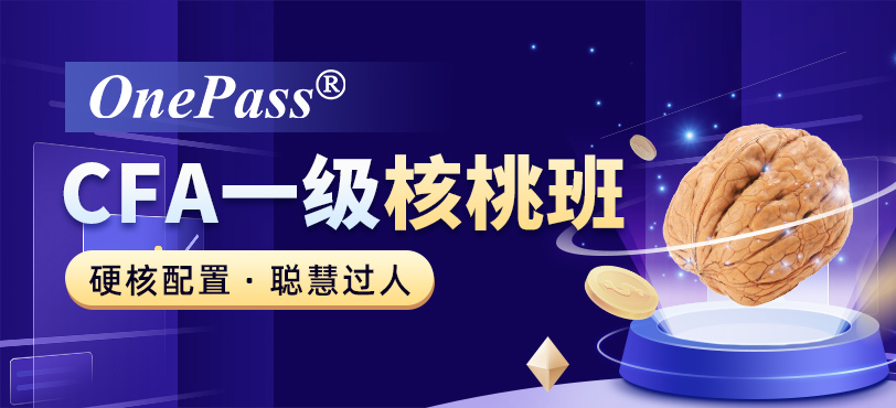 CFA一级核桃班