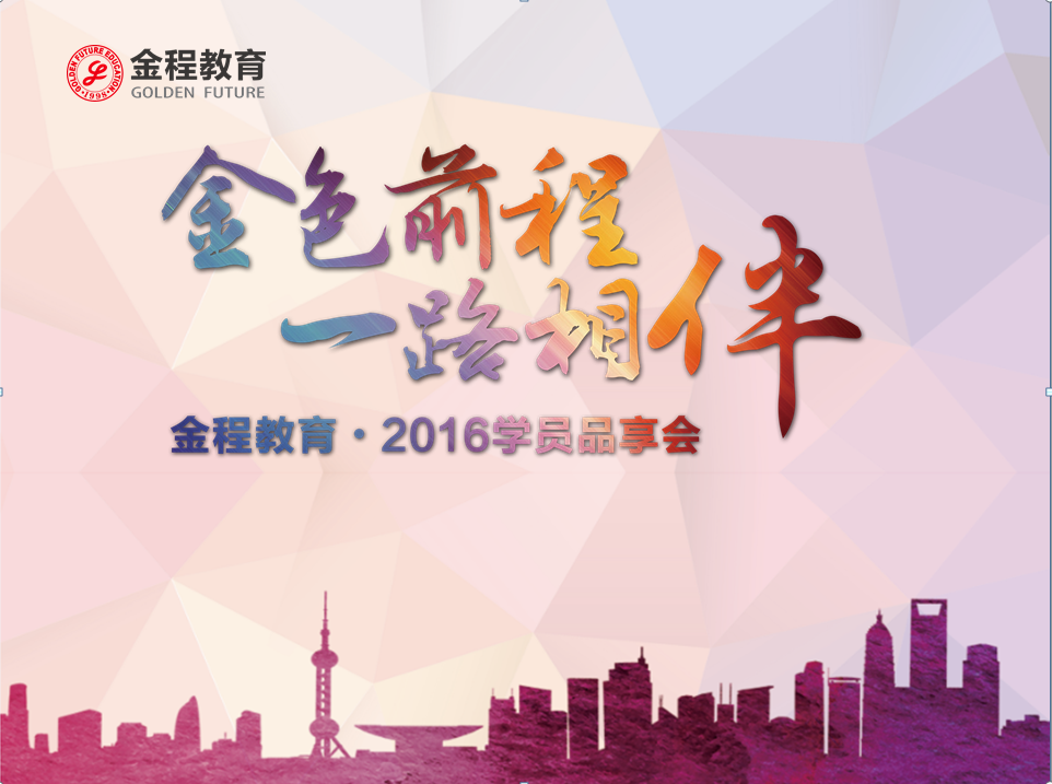金色前程·一路相伴 ——金程教育2016年第一季学员品享会举办圆满成功！