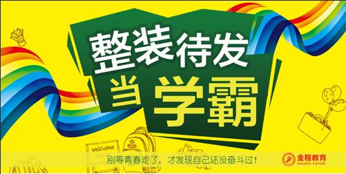 整装待发当学霸！金程暑期学霸招募令