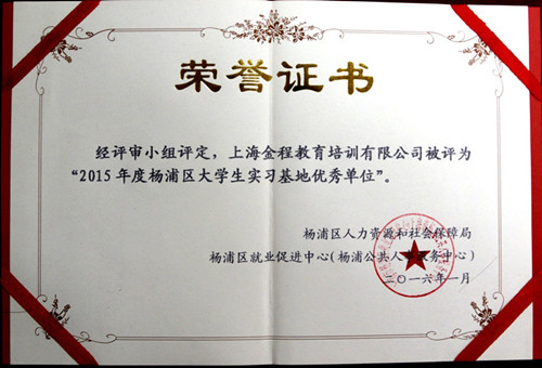 金程教育荣膺大学生实习单位