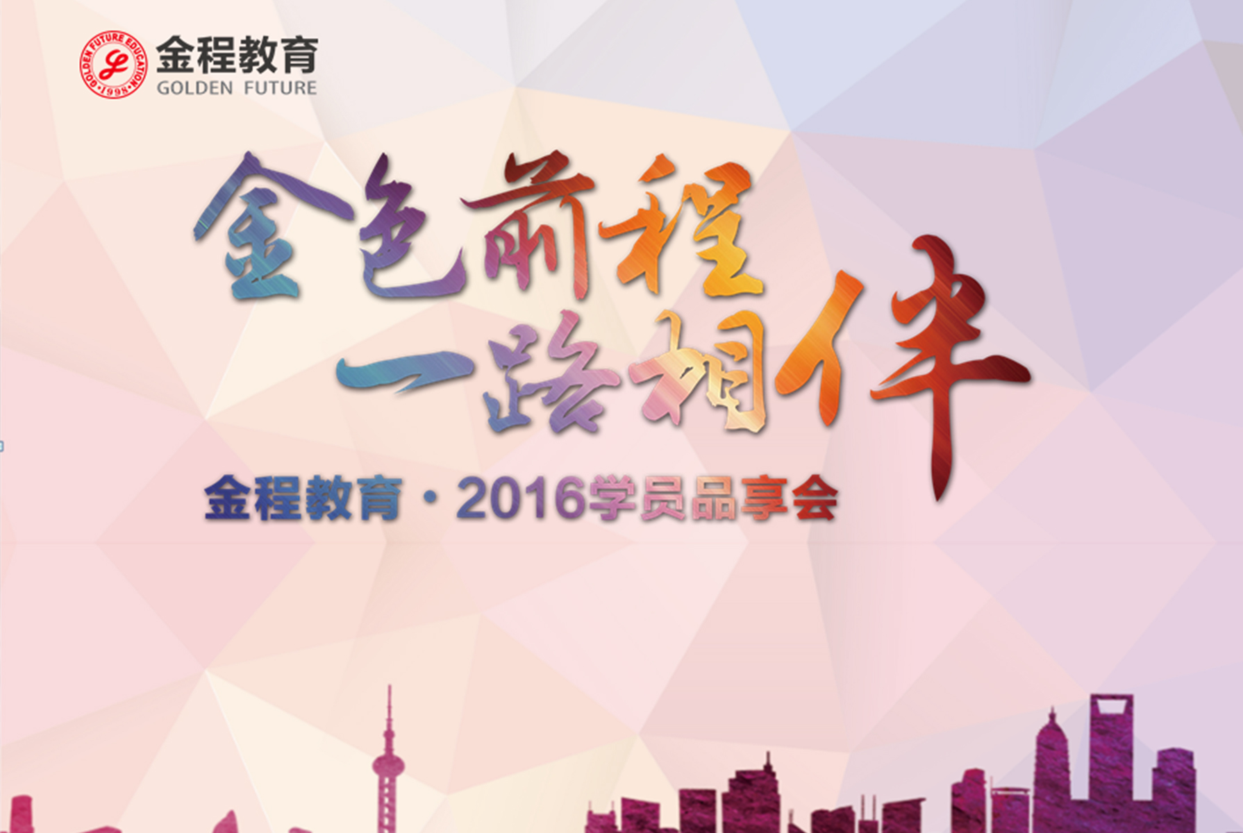 金程教育2016年第一季学员活动圆满结束