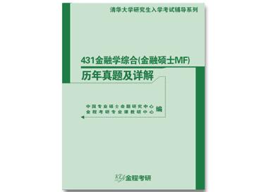 清华大学金融硕士（MF）历年真题及详解新书发布