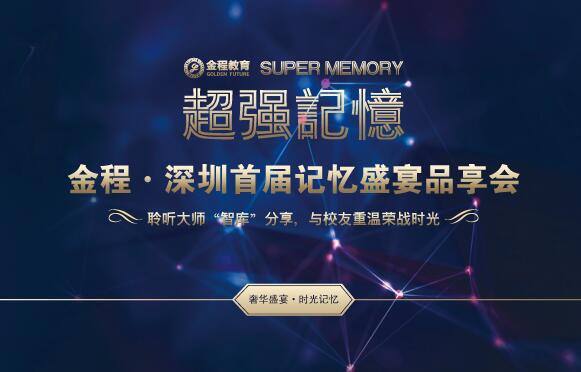 【超强记忆】金程·深圳首届记忆盛宴品享会实录