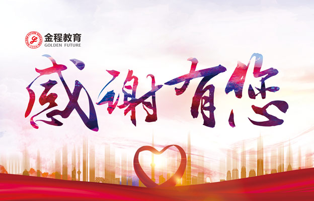 感恩有你！幸福金程！