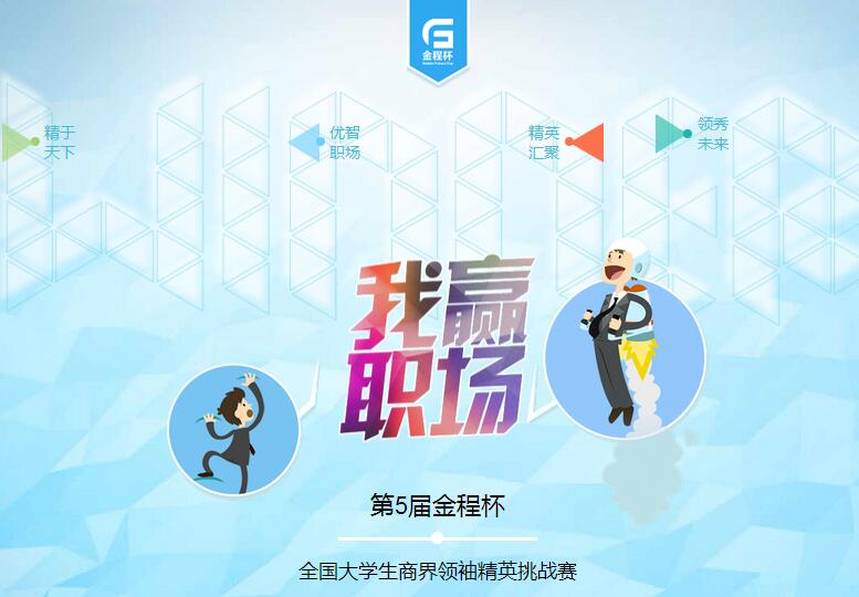 第五届金程杯2016全国大学生商界精英挑战赛圆满落幕！