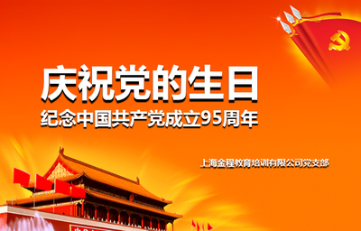 金程教育践行“两学一做”庆“七一”