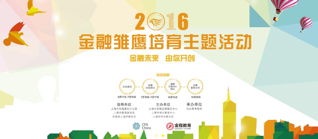 2016金融雏鹰培育活动启动，与金程一同飞翔吧