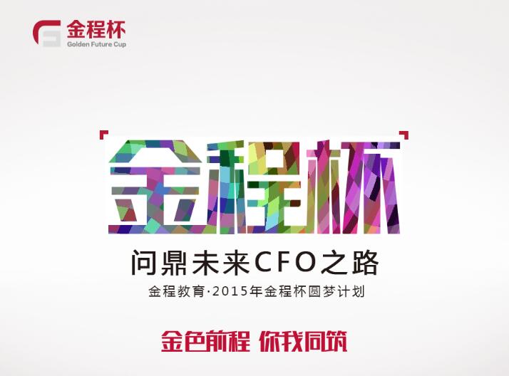 决赛赛制公告——2015金程杯全国大学生会计案例大赛