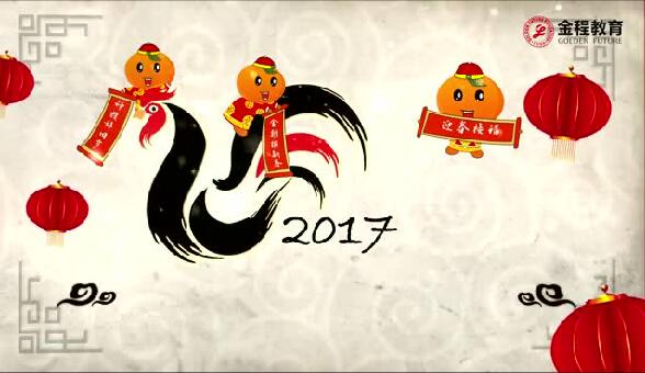 金程教育祝您春节快乐！