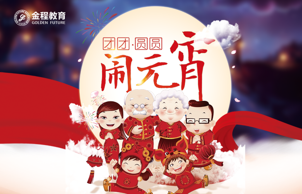 金程教育祝您元宵节快乐！