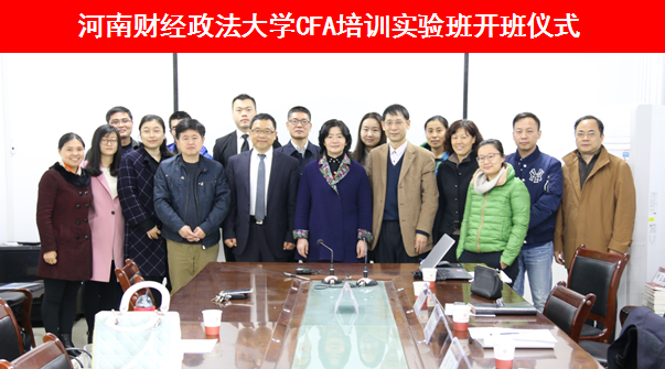 河南财经政法大学CFA培训实验班正式开班
