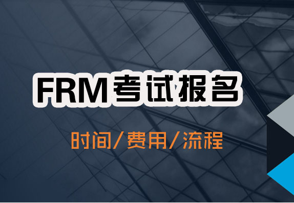 【公告】2022年FRM一二級考試報名時間、費用及流程正式公布
