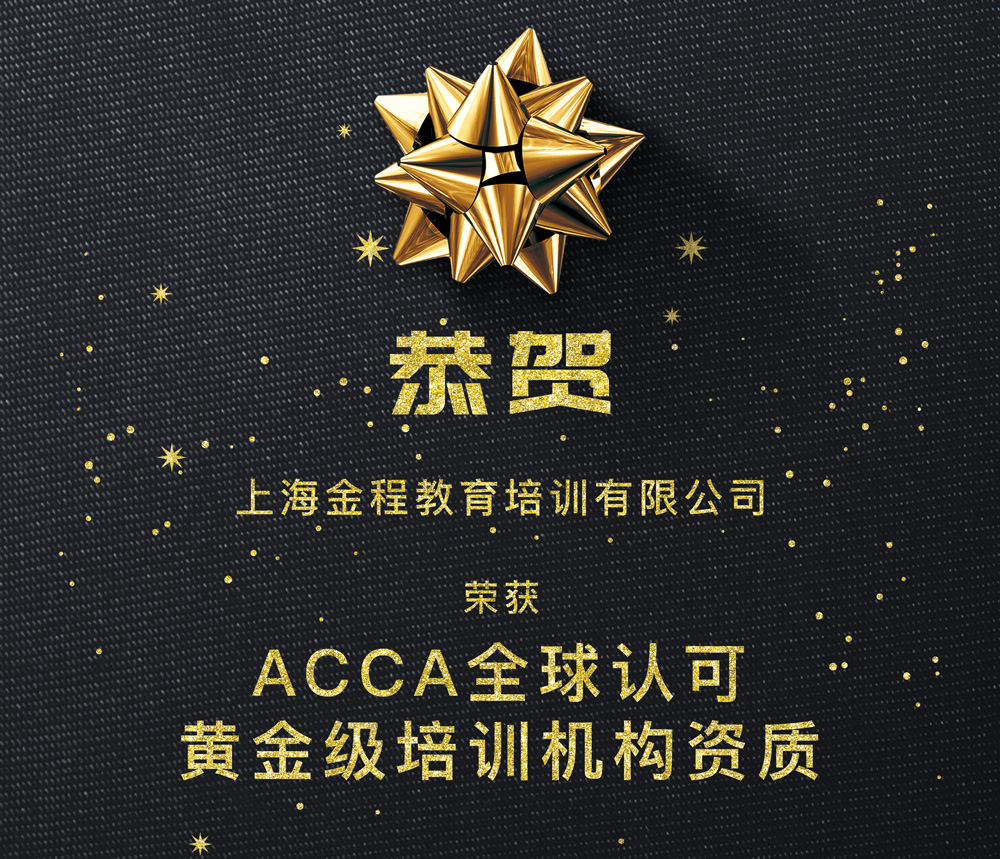 金程教育荣获ACCA全球认可黄金级培训机构资质