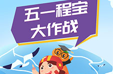 千元豪礼 | 点一点，摇一摇，超萌程宝任你撩