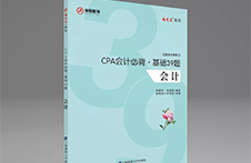 今年考CPA，我们都背了这本书