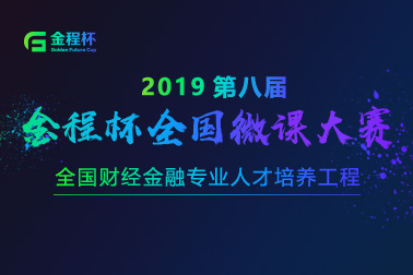 2019第八届金程杯全国微课大赛开始报名啦！