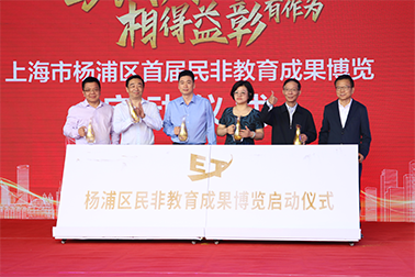 上海市杨浦区首届民非教育成果博览成功举办！