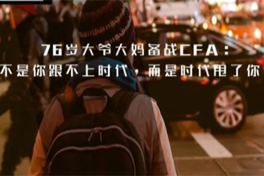 76岁大爷大妈备战CFA：不是你跟不上时代，而是时代甩了你！