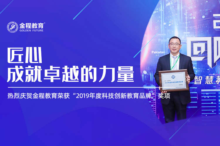 金程教育荣获“2019年度科技创新教育品牌”奖项