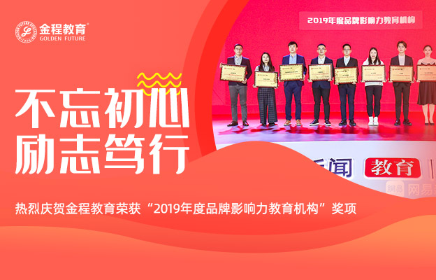 金程教育荣获“2019年度品牌影响力教育机构”奖项