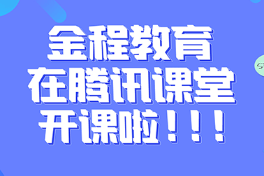 停课不停学—0元课程在腾讯课堂开课啦！