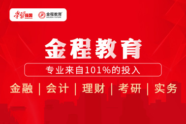 金程教育携手学习强国APP，打造在线公益课堂，助力疫情防控