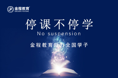 停课不停学，金程教育助力学员共渡难关